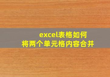 excel表格如何将两个单元格内容合并