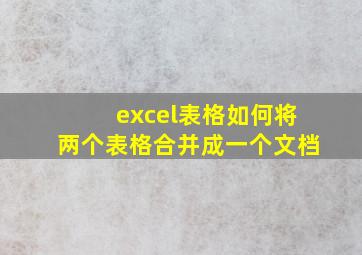 excel表格如何将两个表格合并成一个文档