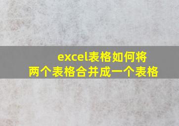 excel表格如何将两个表格合并成一个表格