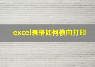 excel表格如何横向打印