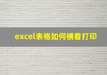 excel表格如何横着打印