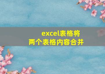 excel表格将两个表格内容合并