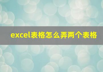 excel表格怎么弄两个表格