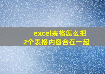 excel表格怎么把2个表格内容合在一起