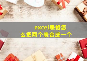 excel表格怎么把两个表合成一个