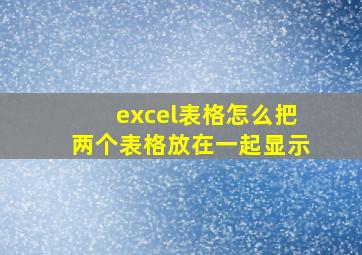 excel表格怎么把两个表格放在一起显示