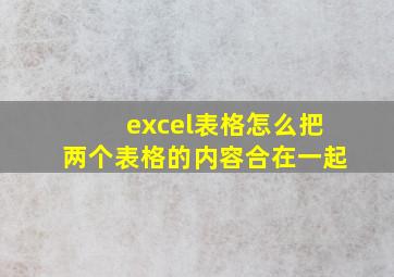 excel表格怎么把两个表格的内容合在一起