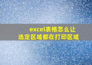 excel表格怎么让选定区域都在打印区域