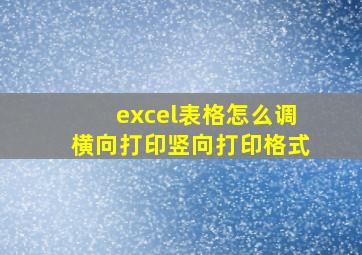 excel表格怎么调横向打印竖向打印格式