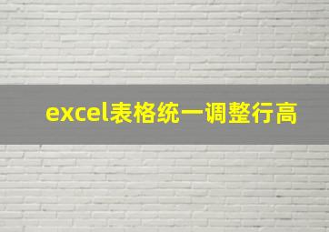 excel表格统一调整行高