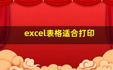 excel表格适合打印