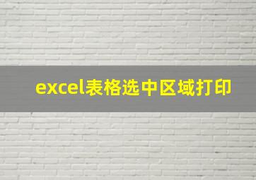 excel表格选中区域打印