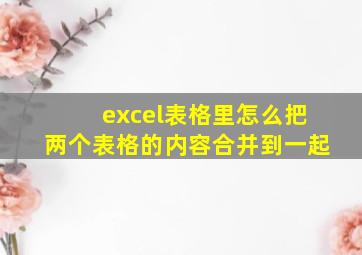 excel表格里怎么把两个表格的内容合并到一起