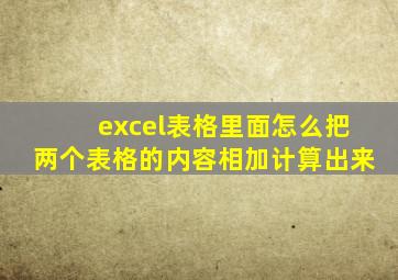 excel表格里面怎么把两个表格的内容相加计算出来