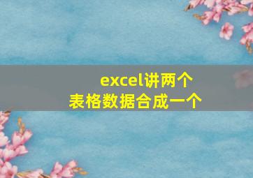 excel讲两个表格数据合成一个