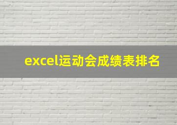 excel运动会成绩表排名