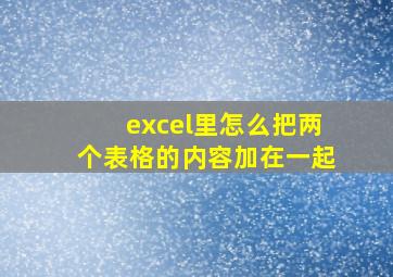 excel里怎么把两个表格的内容加在一起