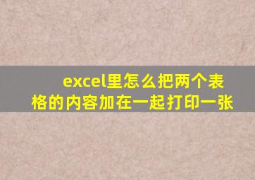 excel里怎么把两个表格的内容加在一起打印一张