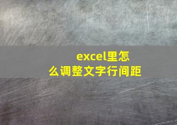 excel里怎么调整文字行间距