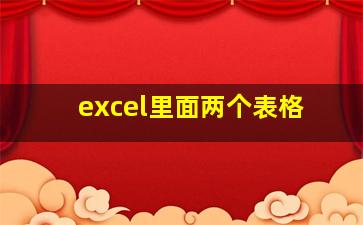 excel里面两个表格