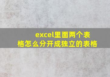 excel里面两个表格怎么分开成独立的表格