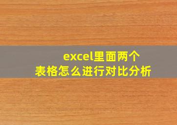 excel里面两个表格怎么进行对比分析