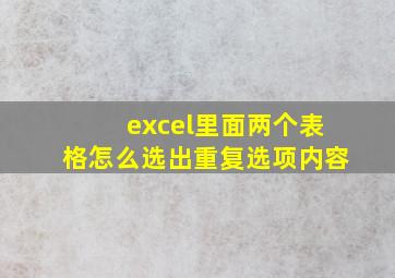 excel里面两个表格怎么选出重复选项内容