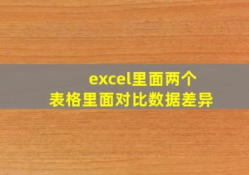 excel里面两个表格里面对比数据差异