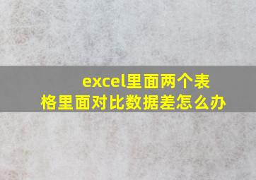 excel里面两个表格里面对比数据差怎么办