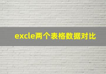 excle两个表格数据对比