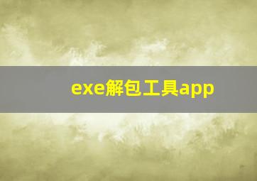 exe解包工具app