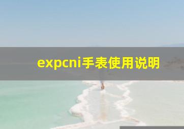 expcni手表使用说明