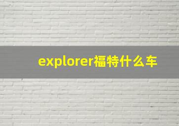 explorer福特什么车