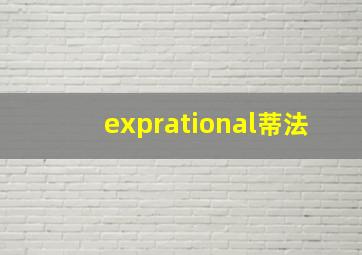 exprational蒂法