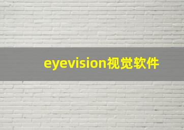 eyevision视觉软件