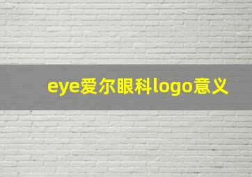 eye爱尔眼科logo意义