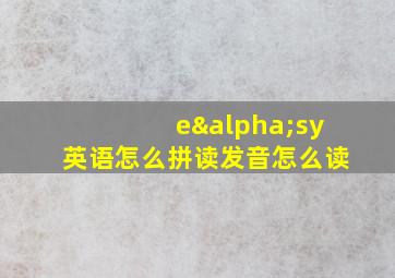 eαsy英语怎么拼读发音怎么读