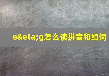 eηg怎么读拼音和组词