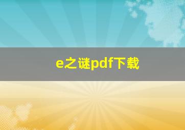 e之谜pdf下载