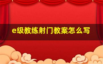 e级教练射门教案怎么写