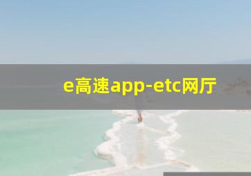 e高速app-etc网厅