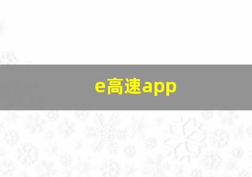 e高速app