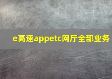 e高速appetc网厅全部业务