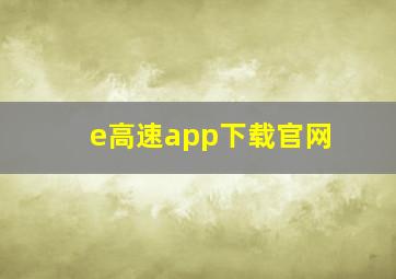 e高速app下载官网