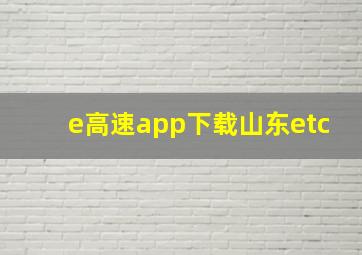 e高速app下载山东etc