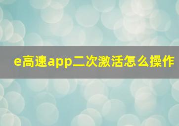 e高速app二次激活怎么操作