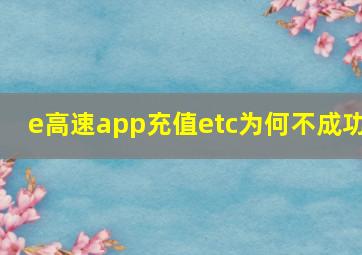 e高速app充值etc为何不成功