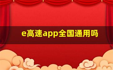 e高速app全国通用吗