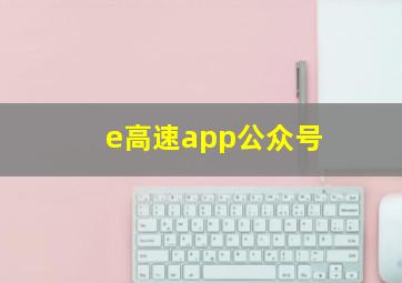 e高速app公众号