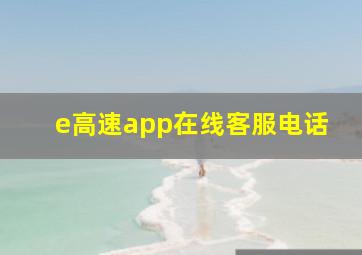 e高速app在线客服电话